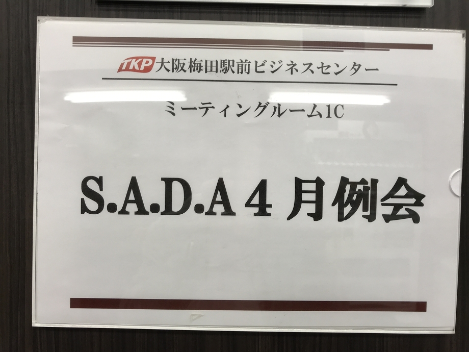 S.A.D.Aの勉強会