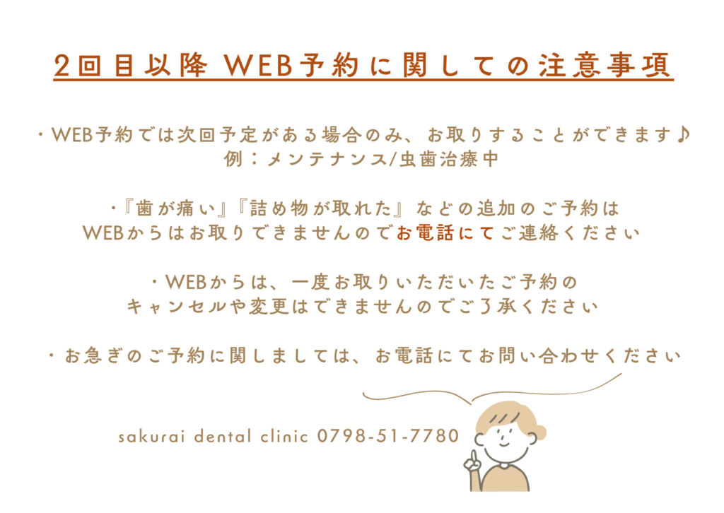 web予約2回目以降注意事項