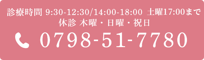 診療時間 平日9:30-12:30/14:00-18:00 土曜17:00まで 休診 木曜・日曜・祝日 0798-51-7780