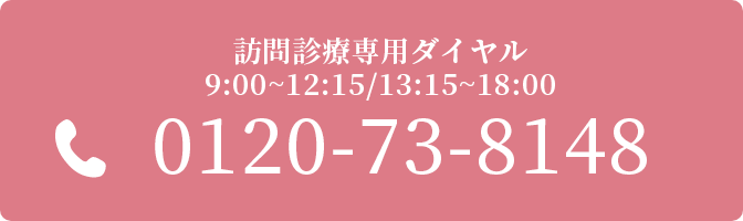 訪問診療専用ダイヤル　0120-73-8148 9:00~12:15/13:15~18:00