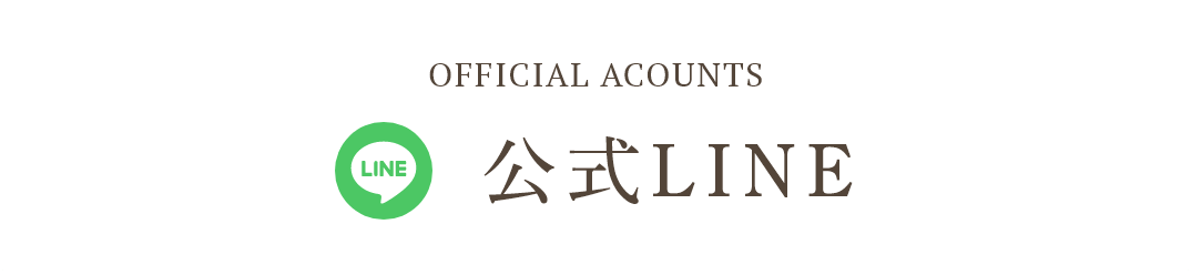 OFFICIAL ACOUNTS 公式LINE