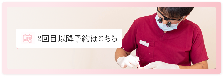 2回目以降予約はこちら